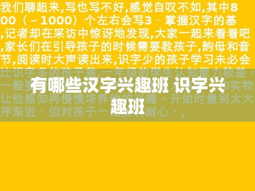 有哪些汉字兴趣班 识字兴趣班