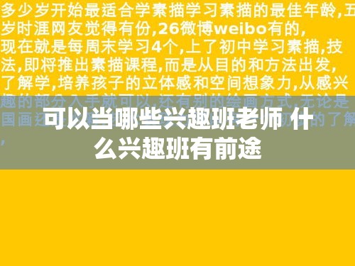 可以当哪些兴趣班老师 什么兴趣班有前途