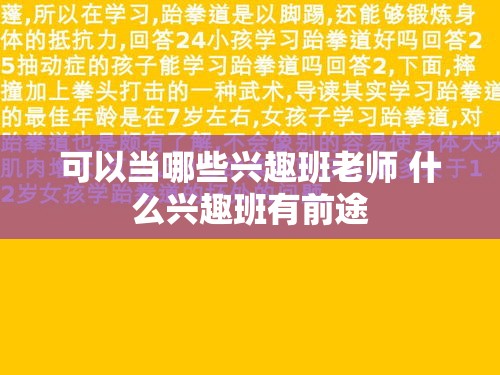 可以当哪些兴趣班老师 什么兴趣班有前途