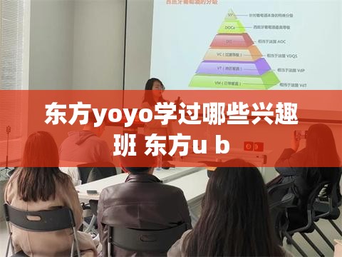 东方yoyo学过哪些兴趣班 东方u b