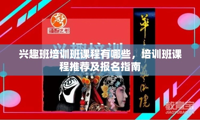 兴趣班培训班课程有哪些，培训班课程推荐及报名指南