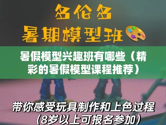 暑假模型兴趣班有哪些（精彩的暑假模型课程推荐）