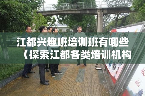 江都兴趣班培训班有哪些（探索江都各类培训机构）