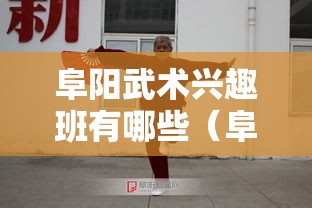 阜阳武术兴趣班有哪些（阜阳武术班详细介绍）