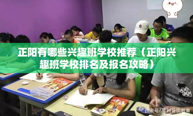 正阳有哪些兴趣班学校推荐（正阳兴趣班学校排名及报名攻略）