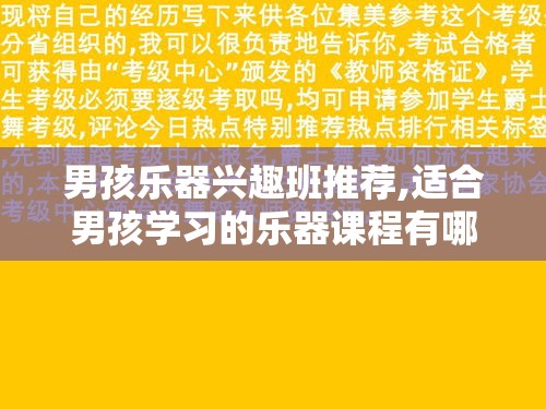 男孩乐器兴趣班推荐,适合男孩学习的乐器课程有哪些