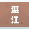 湛江国学兴趣班有哪些班（探寻湛江国学兴趣班课程设置）