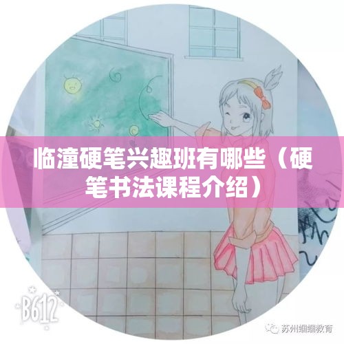 临潼硬笔兴趣班有哪些（硬笔书法课程介绍）