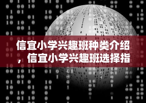 信宜小学兴趣班种类介绍，信宜小学兴趣班选择指南