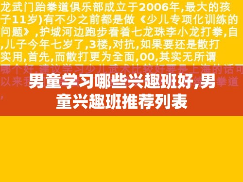 男童学习哪些兴趣班好,男童兴趣班推荐列表