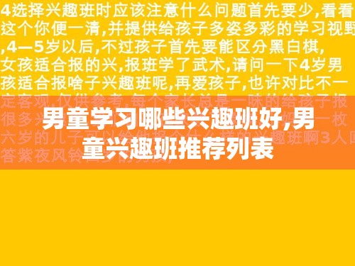 男童学习哪些兴趣班好,男童兴趣班推荐列表