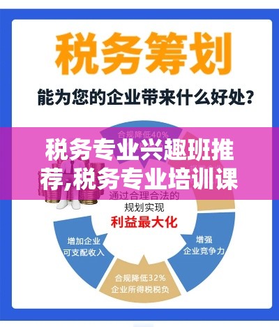 税务专业兴趣班推荐,税务专业培训课程详情