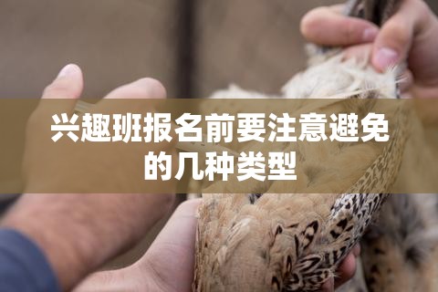 兴趣班报名前要注意避免的几种类型