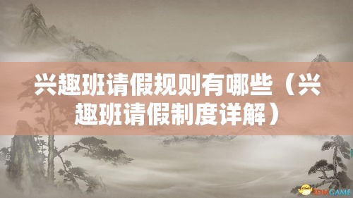 兴趣班请假规则有哪些（兴趣班请假制度详解）