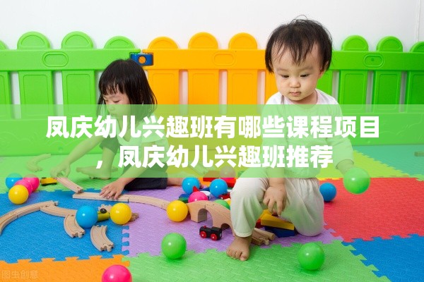 凤庆幼儿兴趣班有哪些课程项目，凤庆幼儿兴趣班推荐