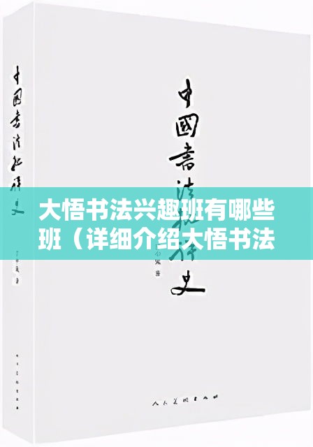 大悟书法兴趣班有哪些班（详细介绍大悟书法兴趣班的课程设置）