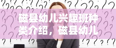 磁县幼儿兴趣班种类介绍，磁县幼儿兴趣班选择指南