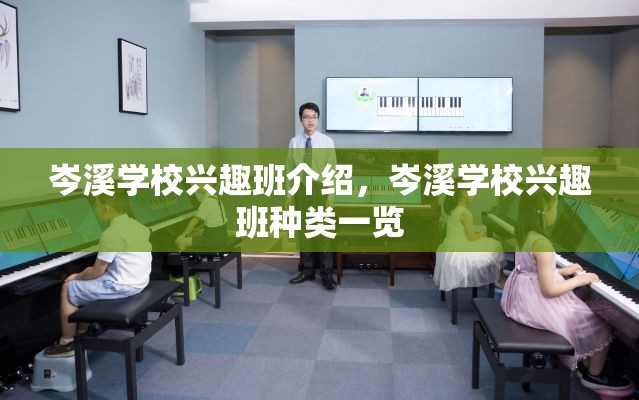 岑溪学校兴趣班介绍，岑溪学校兴趣班种类一览