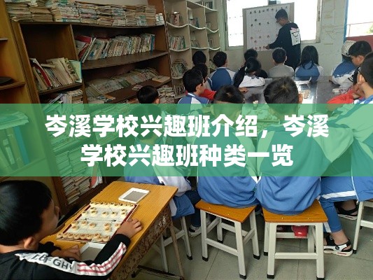 岑溪学校兴趣班介绍，岑溪学校兴趣班种类一览