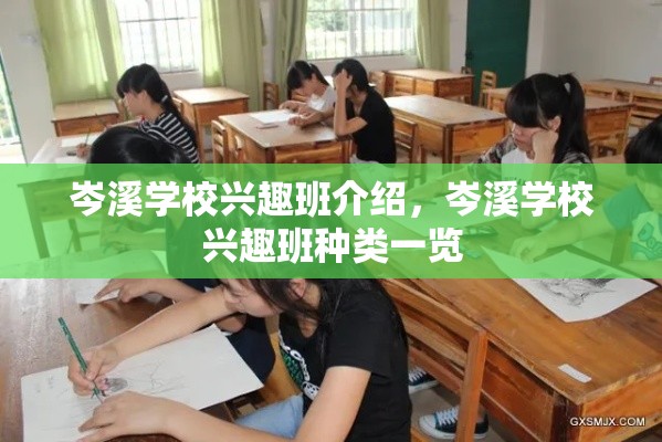 岑溪学校兴趣班介绍，岑溪学校兴趣班种类一览