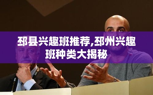 邳县兴趣班推荐,邳州兴趣班种类大揭秘