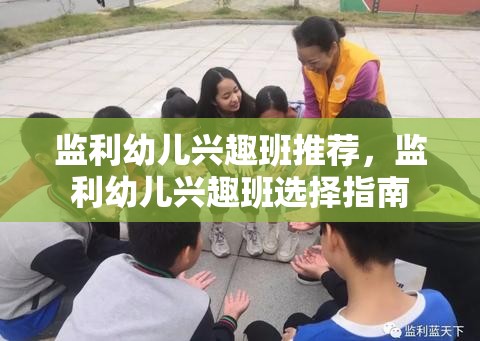 监利幼儿兴趣班推荐，监利幼儿兴趣班选择指南