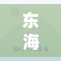 东海幼儿兴趣班有哪些课程安排，东海幼儿兴趣班学费费用