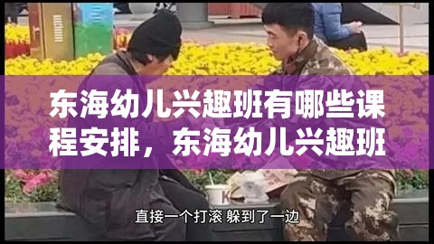 东海幼儿兴趣班有哪些课程安排，东海幼儿兴趣班学费费用