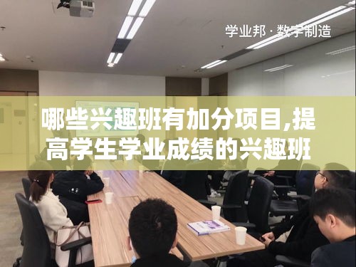 哪些兴趣班有加分项目,提高学生学业成绩的兴趣班推荐