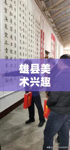 雄县美术兴趣班有哪些（探索雄县美术教育资源）