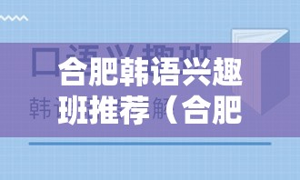 合肥韩语兴趣班推荐（合肥韩语培训机构大盘点）