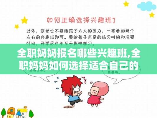 全职妈妈报名哪些兴趣班,全职妈妈如何选择适合自己的兴趣班