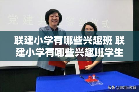 联建小学有哪些兴趣班 联建小学有哪些兴趣班学生