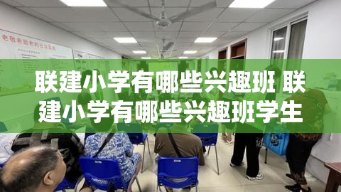 联建小学有哪些兴趣班 联建小学有哪些兴趣班学生