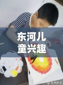 东河儿童兴趣班有哪些（精彩的课程介绍）