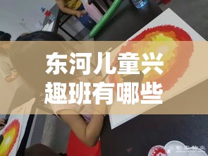 东河儿童兴趣班有哪些（精彩的课程介绍）