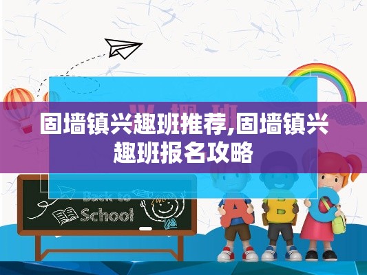 固墙镇兴趣班推荐,固墙镇兴趣班报名攻略