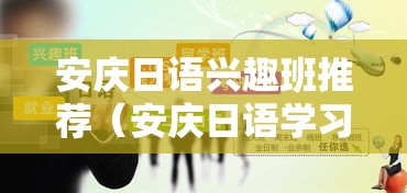 安庆日语兴趣班推荐（安庆日语学习机构大揭秘）