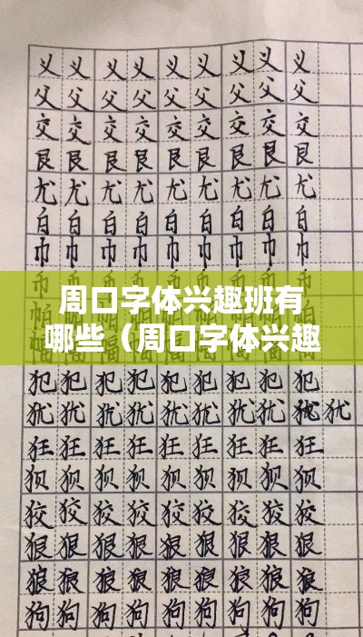 周口字体兴趣班有哪些（周口字体兴趣班推荐）