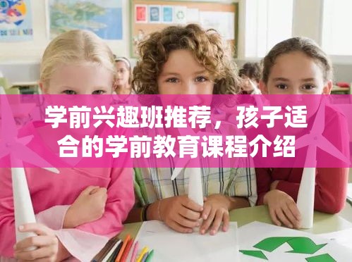 学前兴趣班推荐，孩子适合的学前教育课程介绍