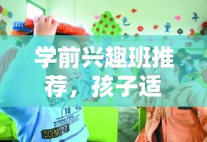 学前兴趣班推荐，孩子适合的学前教育课程介绍