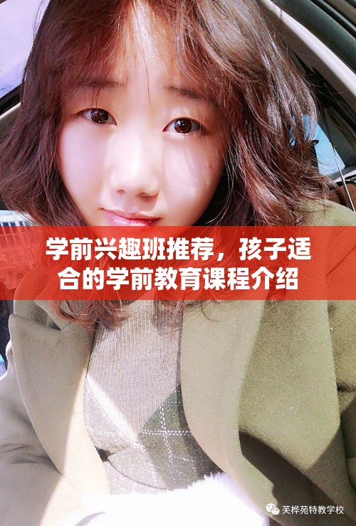 学前兴趣班推荐，孩子适合的学前教育课程介绍