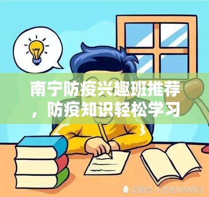 南宁防疫兴趣班推荐，防疫知识轻松学习