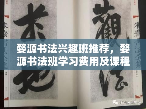 婺源书法兴趣班推荐，婺源书法班学习费用及课程安排