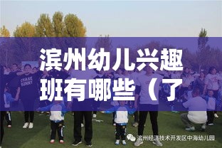 滨州幼儿兴趣班有哪些（了解滨州地区幼儿教育特色）