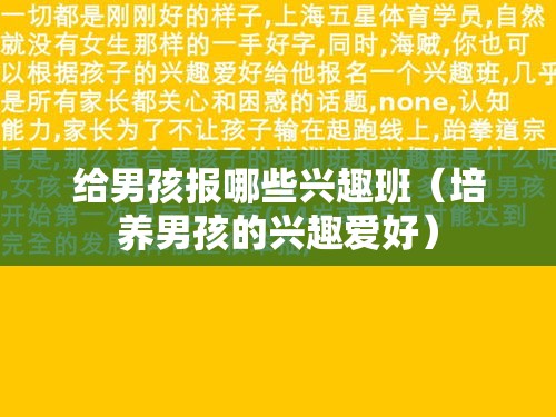 给男孩报哪些兴趣班（培养男孩的兴趣爱好）