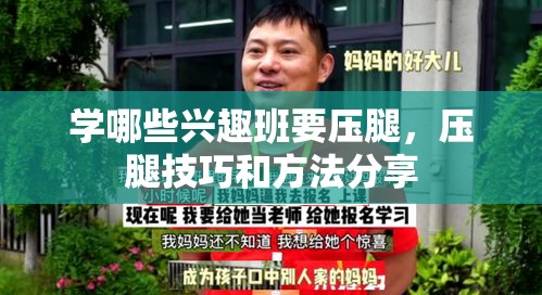 学哪些兴趣班要压腿，压腿技巧和方法分享