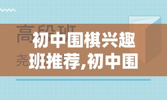 初中围棋兴趣班推荐,初中围棋班培训机构排行榜