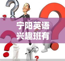 宁阳英语兴趣班有哪些（详细介绍宁阳英语兴趣班课程设置）