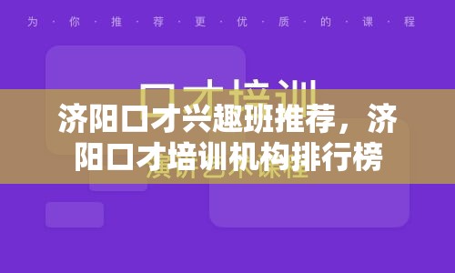 济阳口才兴趣班推荐，济阳口才培训机构排行榜